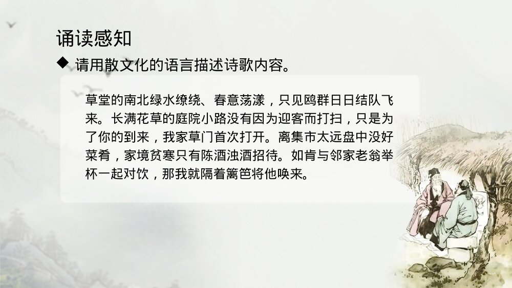 《客至》高中语文选择性必修下册PPT课件下载5