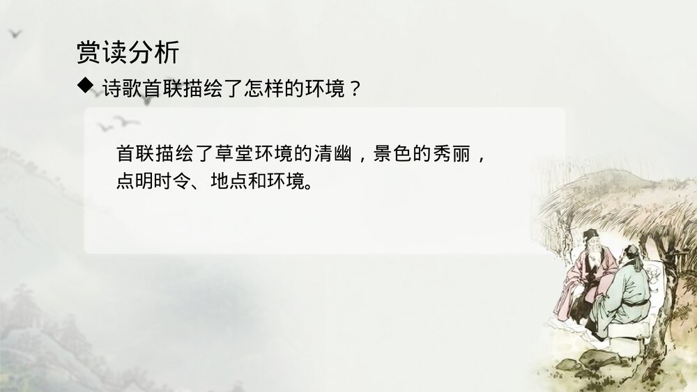 《客至》高中语文选择性必修下册PPT课件下载6