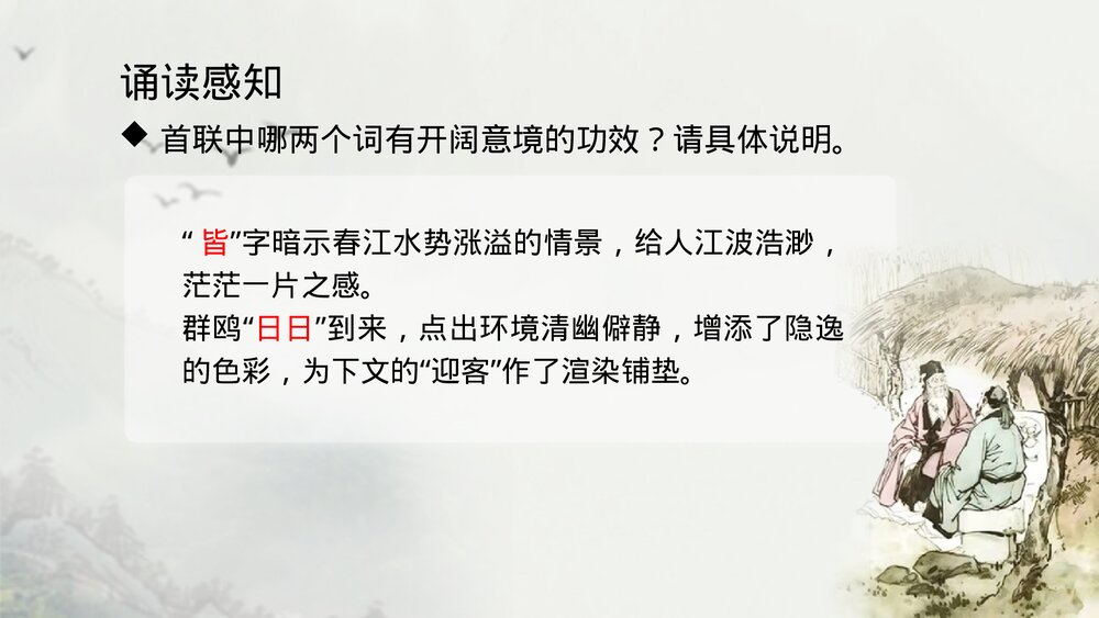 《客至》高中语文选择性必修下册PPT课件下载7