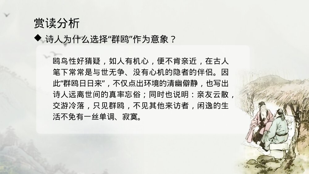 《客至》高中语文选择性必修下册PPT课件下载8