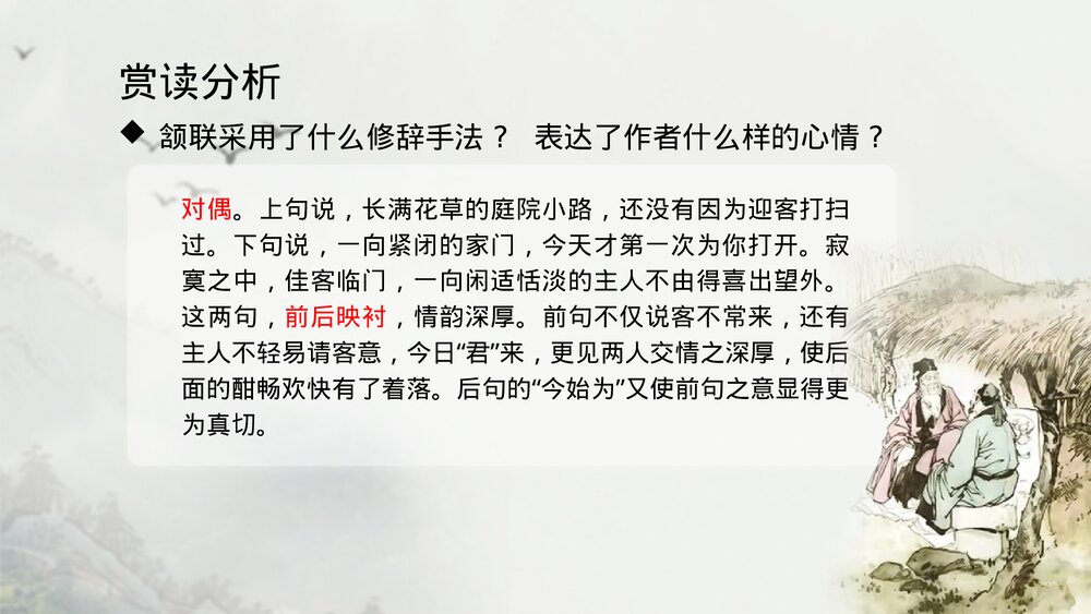 《客至》高中语文选择性必修下册PPT课件下载10