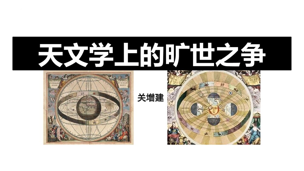 统编版高中语文选择性必修下册  《天文学上的旷世之争》PPT课件1
