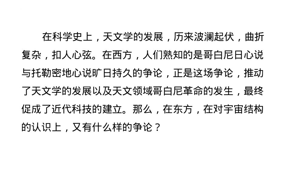 统编版高中语文选择性必修下册  《天文学上的旷世之争》PPT课件2