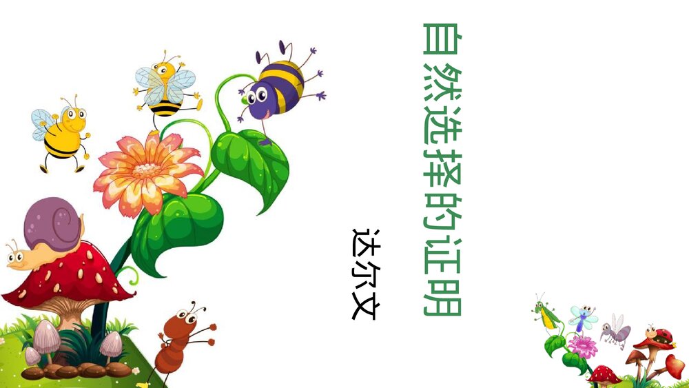 《自然选择的证明》统编版高中语文选择性必修下册PPT课件1