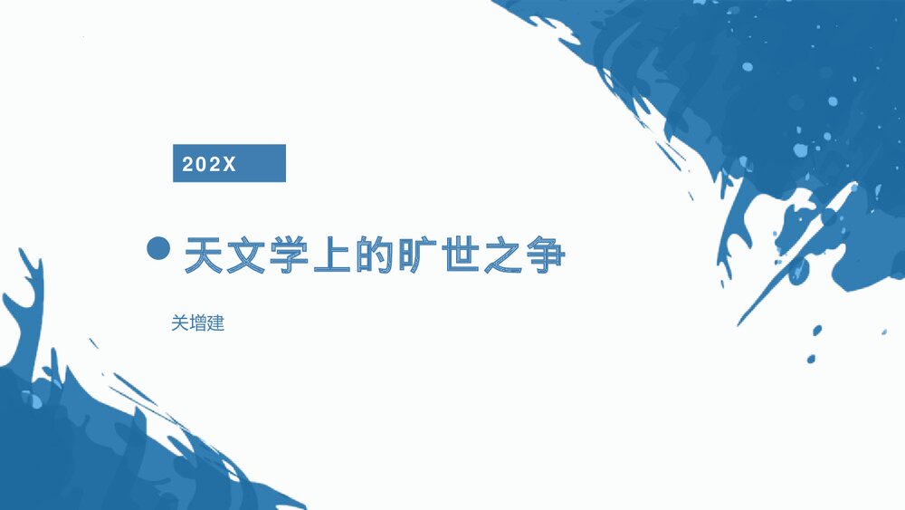 《天文学上的旷世之争》统编版高中语文选择性必修下册PPT课件1