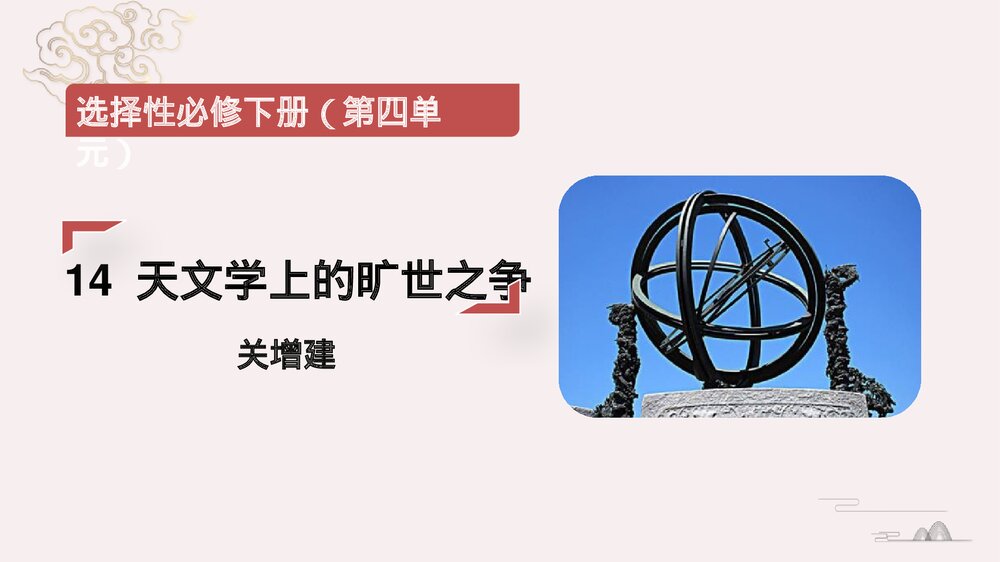 《天文学上的旷世之争》统编版高中语文选择性必修下册(第四单元)PPT课件1