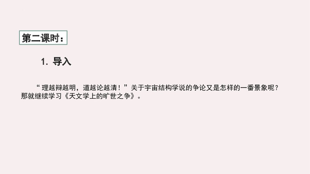 《天文学上的旷世之争》统编版高中语文选择性必修下册(第四单元)PPT课件10