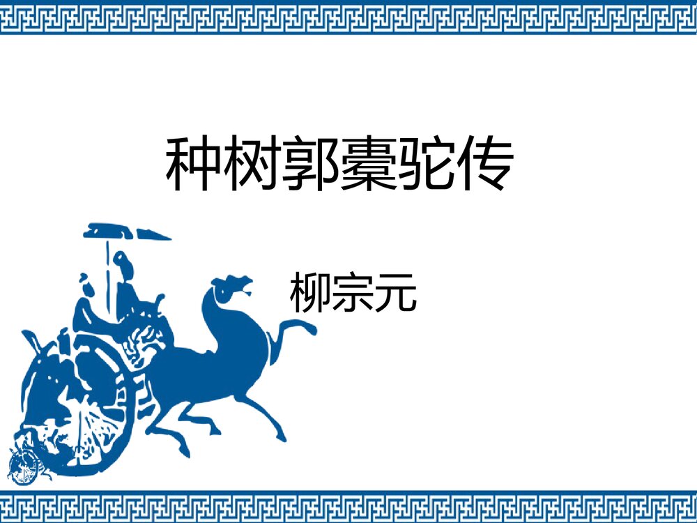 《种树郭橐驼传》统编版高中语文选择性必修下册PPT课件1