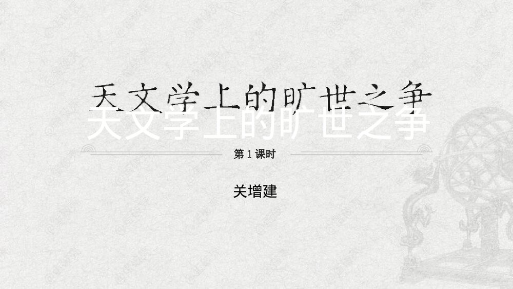 《天文学上的旷世之争》 统编版高中语文选择性必修下册(第1课时)PPT课件下载1