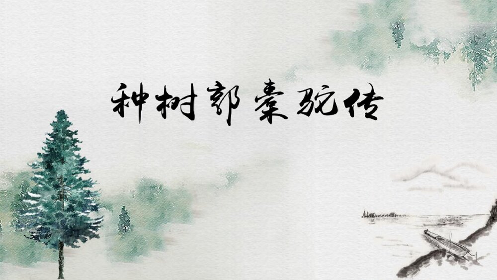 《种树郭橐驼传》高中语文统编版选择性必修下册PPT课件1