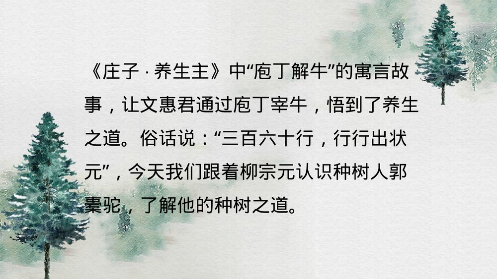 《种树郭橐驼传》高中语文统编版选择性必修下册PPT课件2