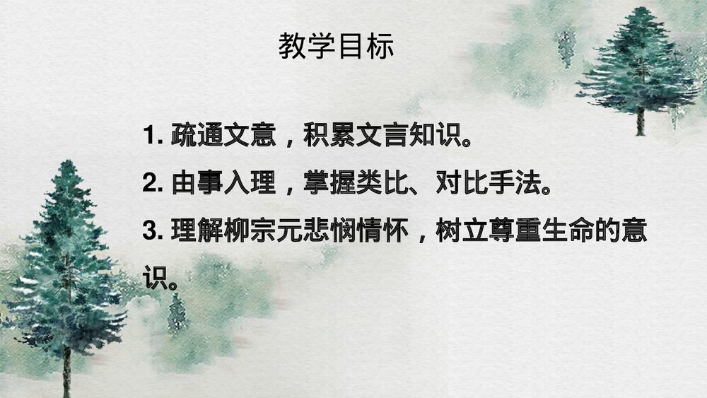 《种树郭橐驼传》高中语文统编版选择性必修下册PPT课件3