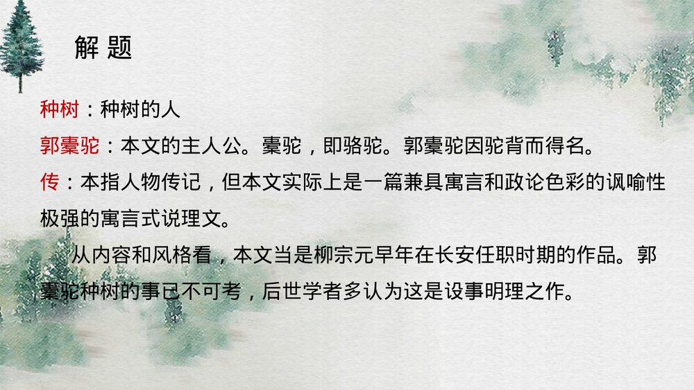 《种树郭橐驼传》高中语文统编版选择性必修下册PPT课件6