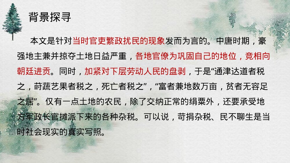 《种树郭橐驼传》高中语文统编版选择性必修下册PPT课件9