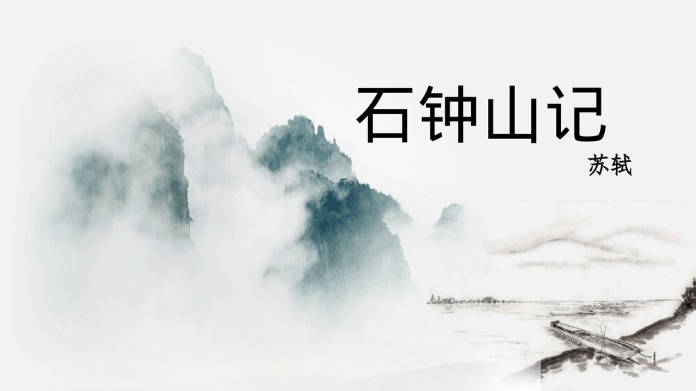 《石钟山记》统编版高中语文选择性必修下册PPT课件1