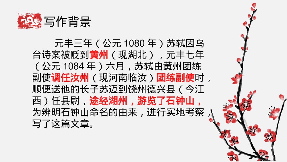 《石钟山记》统编版高中语文选择性必修下册PPT课件5