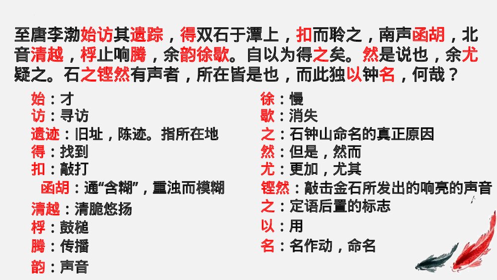 《石钟山记》统编版高中语文选择性必修下册PPT课件8