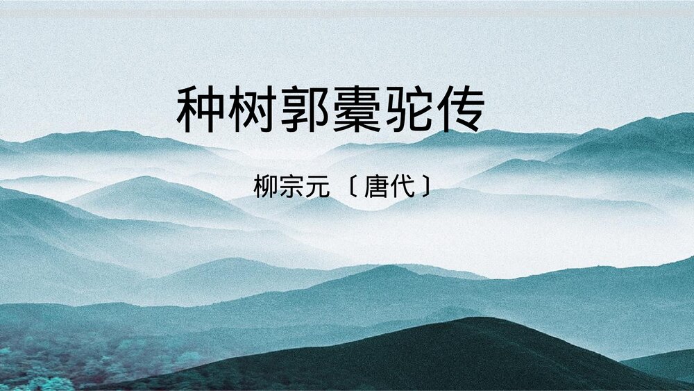 《种树郭橐驼传》统编版高中语文选择性必修下册PPT课件1