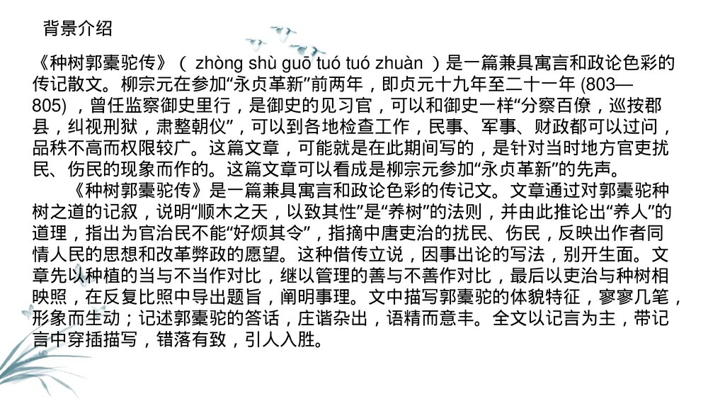 《种树郭橐驼传》统编版高中语文选择性必修下册PPT课件7