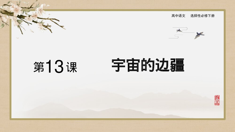 统编版高中语文选择性必修下册《宇宙的边疆》PPT课件1