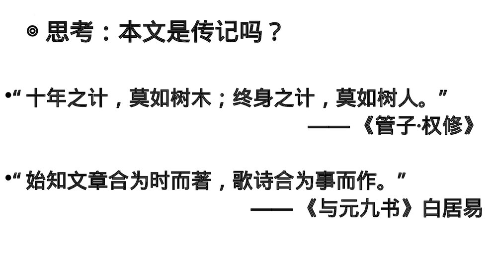 高中语文统编版选择性必修下册《种树郭橐驼传》PPT课件2