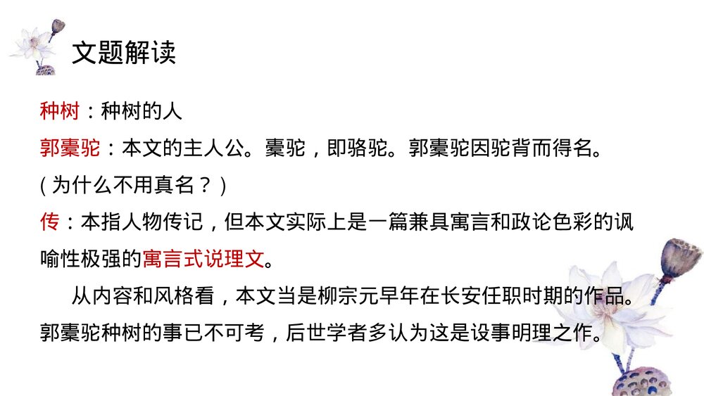 高中语文统编版选择性必修下册《种树郭橐驼传》PPT课件3