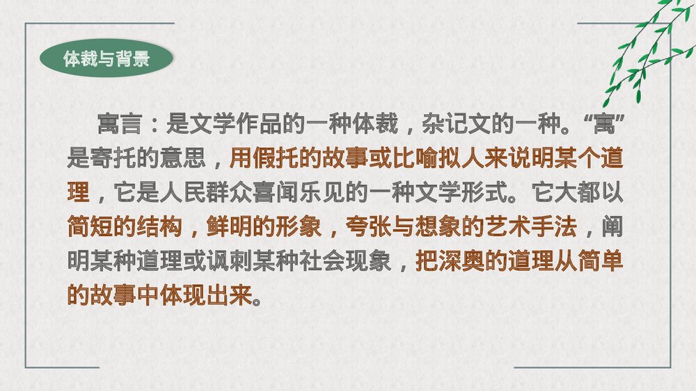 高中语文统编版选择性必修下册《种树郭橐驼传》PPT课件4