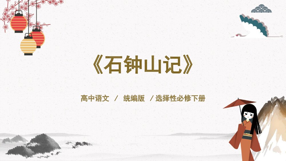 《石钟山记》高中语文统编版选择性必修下册PPT课件1