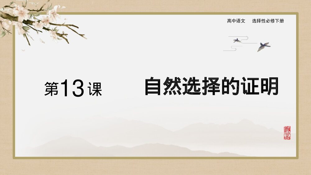 高中语文选择性必修下册《自然选择的证明》PPT课件1