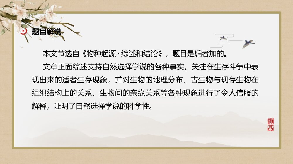 高中语文选择性必修下册《自然选择的证明》PPT课件4