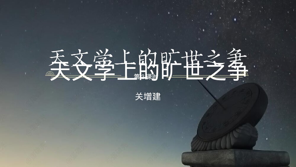 《天文学上的旷世之争》统编版高中语文选择性必修下册(第2课时)PPT课件下载1