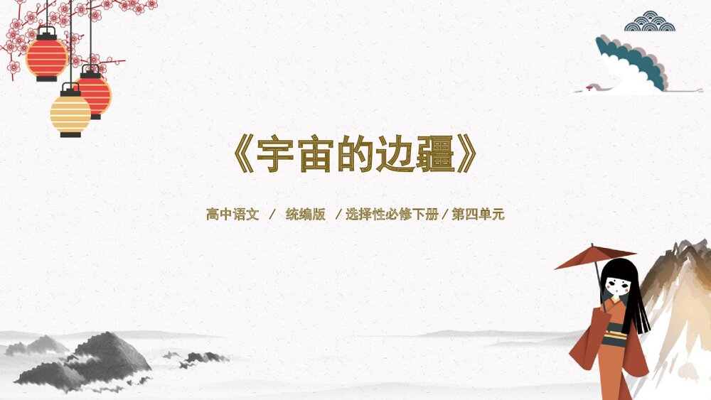 高中语文统编版选择性必修下册《宇宙的边疆》PPT课件1