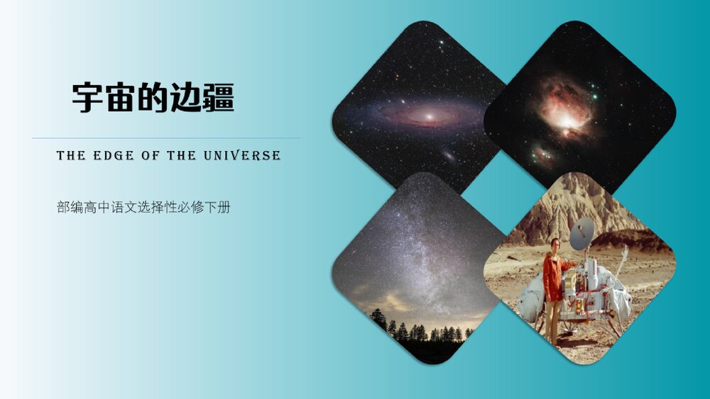 部编高中语文选择性必修下册《宇宙的边疆》PPT课件下载1