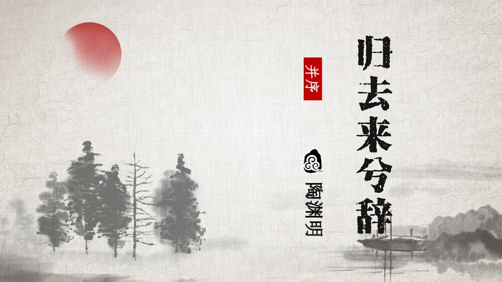 《归去来兮辞并序》统编版高中语文选择性必修下册PPT课件1