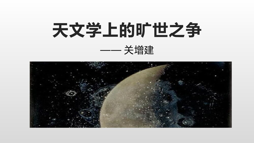 《天文学上的旷世之争》高中语文选择性必修下册PPT课件1