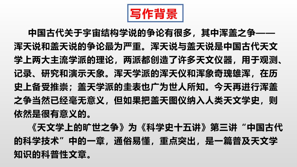 《天文学上的旷世之争》高中语文选择性必修下册PPT课件3