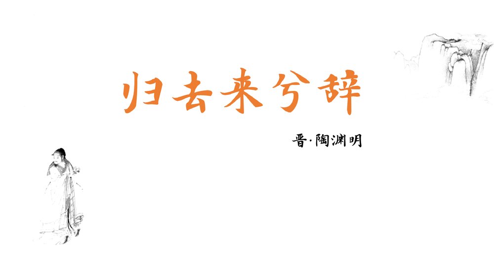 《归去来兮辞并序》高中语文统编版选择性必修下册PPT课件1