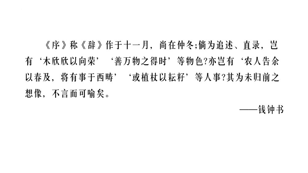 《归去来兮辞并序》高中语文统编版选择性必修下册PPT课件5