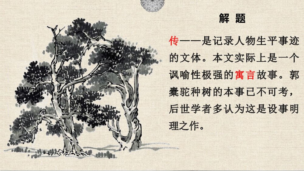 《种树郭橐驼传》高中语文选择性必修下册PPT课件2