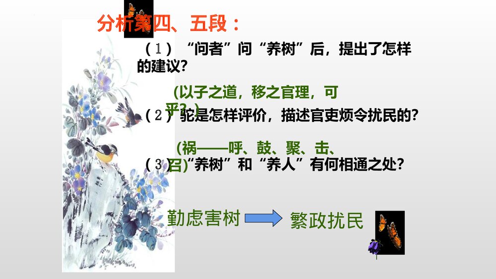 《种树郭橐驼传》高中语文选择性必修下册PPT课件8