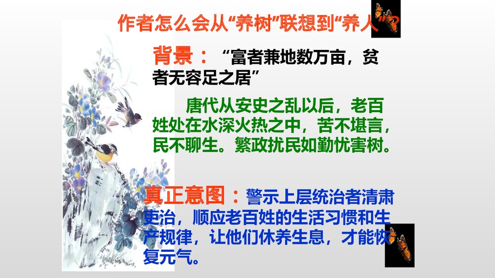 《种树郭橐驼传》高中语文选择性必修下册PPT课件9