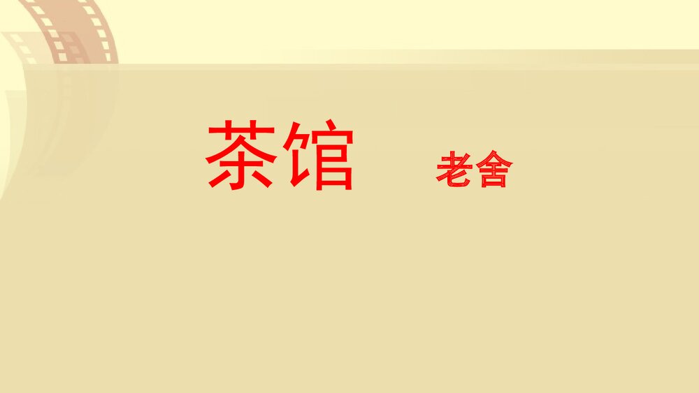 统编版高中语文选择性必修下册《茶馆》PPT课件下载1