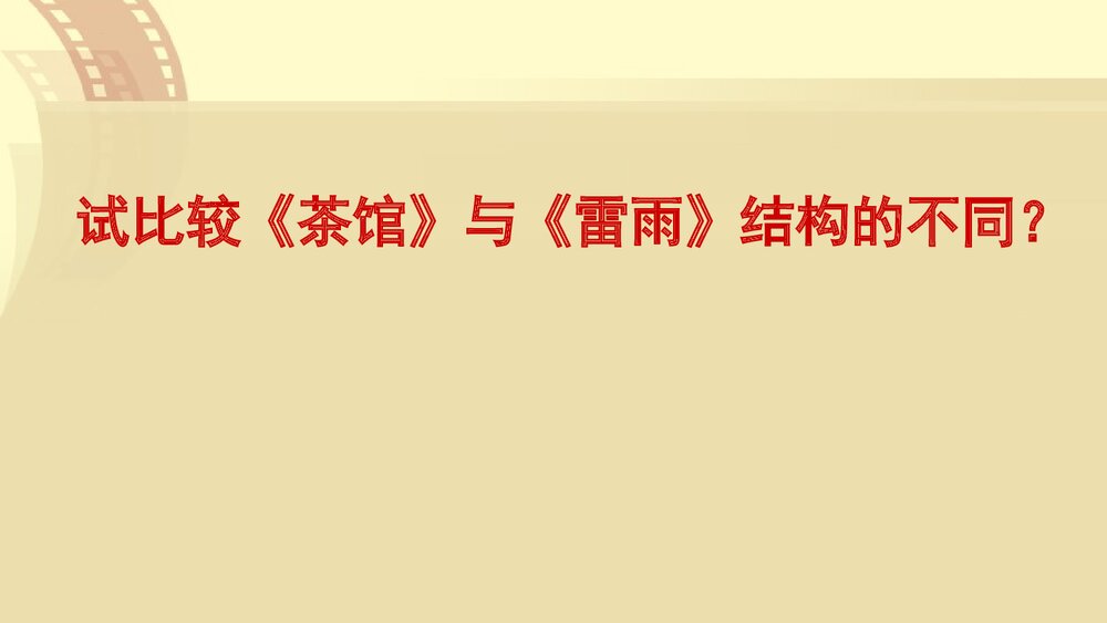 统编版高中语文选择性必修下册《茶馆》PPT课件下载10