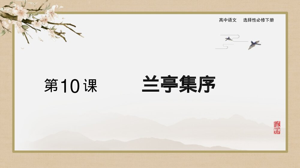 《兰亭集序》高中语文选择性必修下册PPT课件1