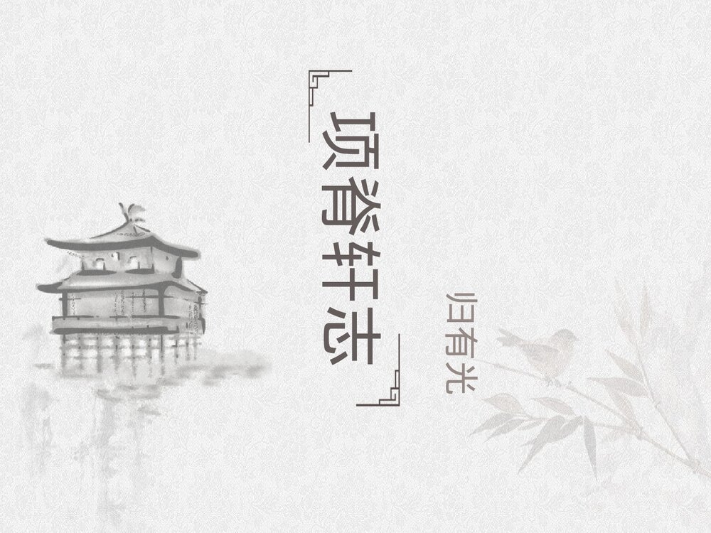 《项脊轩志》统编版高中语文选择性必修下册PPT课件1