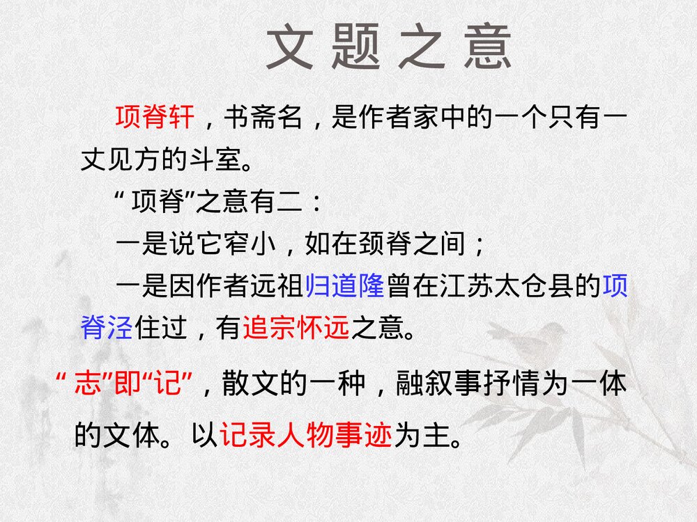 《项脊轩志》统编版高中语文选择性必修下册PPT课件4