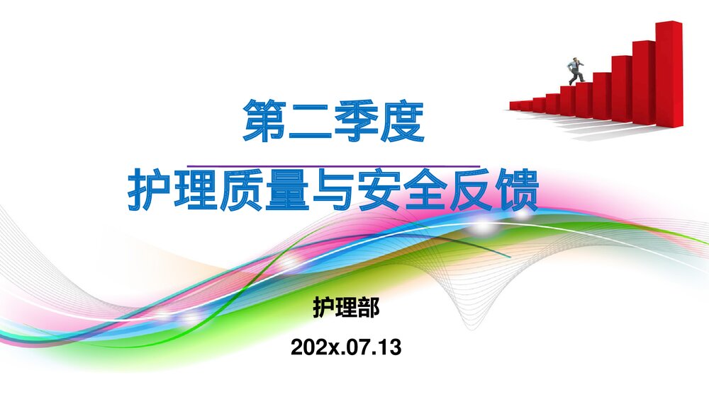 第二季度护理质量与安全反馈PPT课件下载1