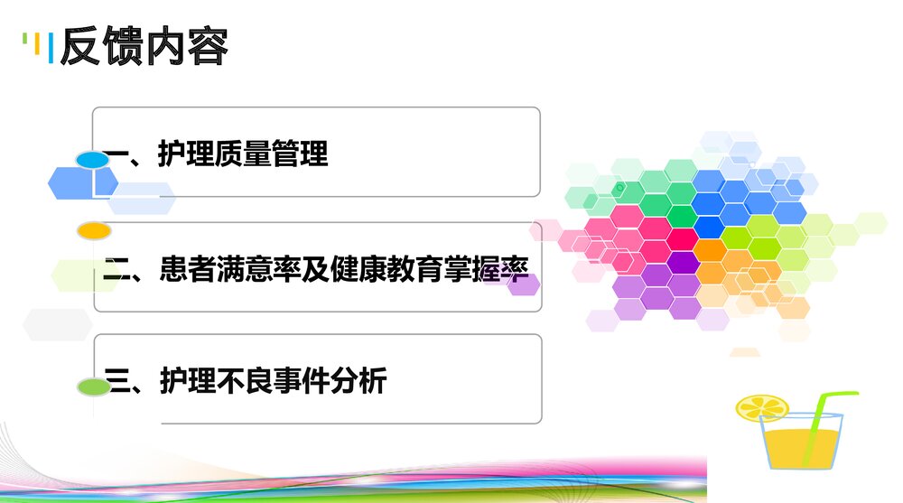 第二季度护理质量与安全反馈PPT课件下载2