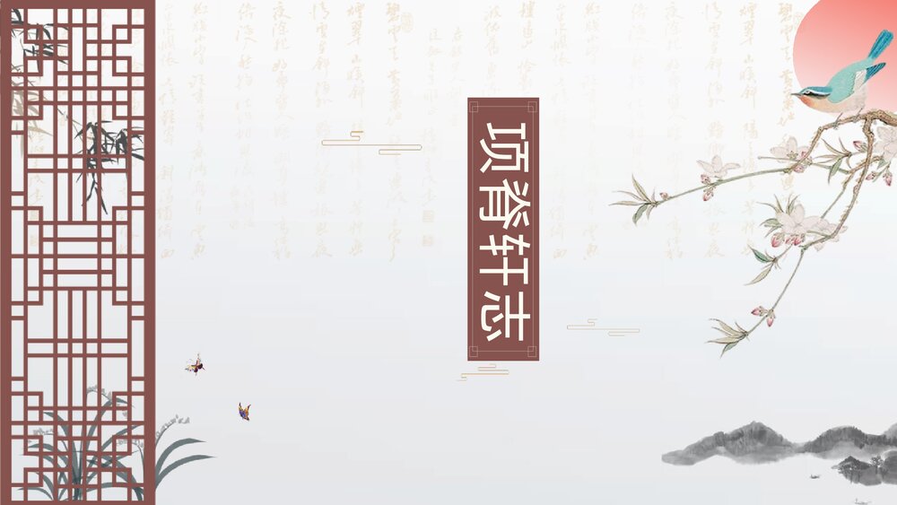 高中语文选择性必修下册《项脊轩志》PPT课件1