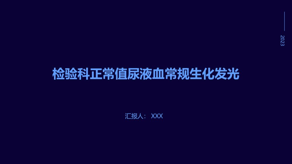 检验科正常值尿液血常规生化发光PPT课件1